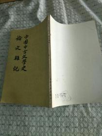 中国中古文学史 论文杂记  1984年3印