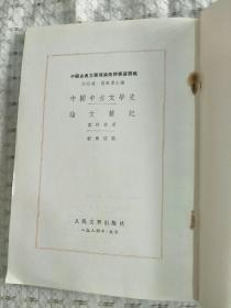 中国中古文学史 论文杂记  1984年3印