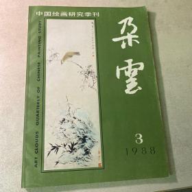 朵云 中国绘画季刊 1988.3（ 缺本）