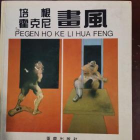 培根 霍克尼画风