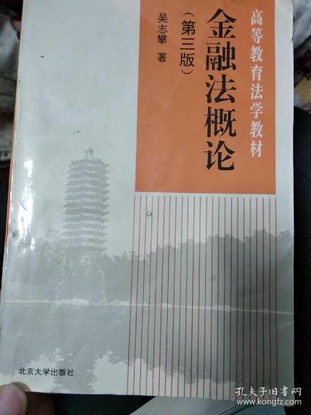 金融法概论（经济法系列）（第4版）/21世纪法学系列教材