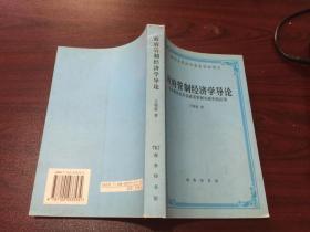 政府管制经济学导论