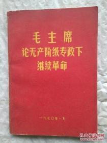 毛主席论无产阶级专政下继续革命