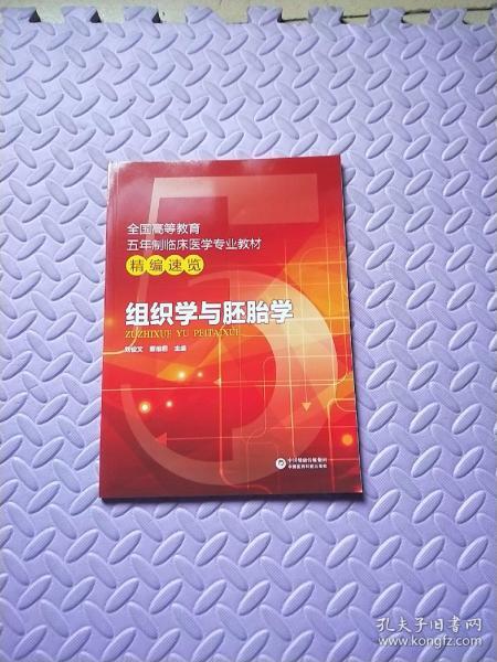 组织学与胚胎学/全国高等教育五年制临床医学专业教材精编速览