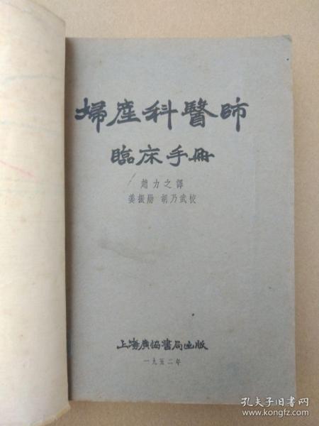 老版医书：妇产科医师临床手册（插图本，1952年8月初版印刷）孤本初版