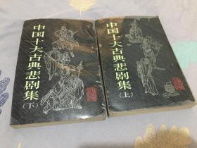 中国十大古典悲剧集（上下全）