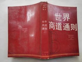 世界商道通则--国际经贸组织协约、惯例及作用(1993年1版1印.大32开