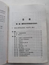 世界商道通则--国际经贸组织协约、惯例及作用(1993年1版1印.大32开