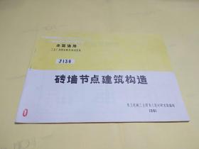 全国通用工业厂房建筑配件标准图集  J136  砖墙节点建筑构造