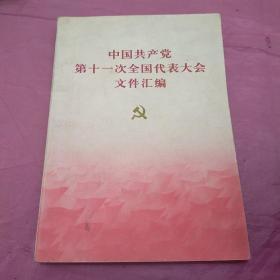 中国共产党第十一次全国代表大会文件汇编