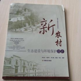 新农村生态建设与环境保护设计/新农村人居环境与村庄规划丛书