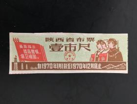 陕西省70年语录布票壹市尺（剪付，品相一般）