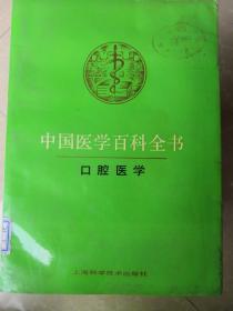 中国医学百科全书 口腔医学