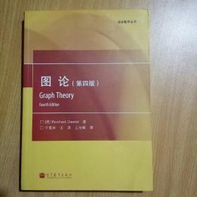 组合数学丛书：图论（第4版）