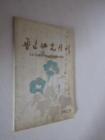 鲁迅研究月刊     2002年第9期