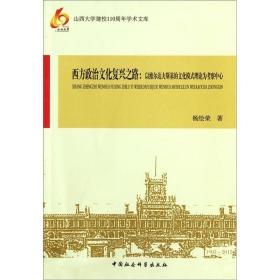 西方政治文化复兴之路:以维尔达夫斯基的文化模式理论为考察中心