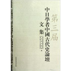 第三届中日学者中国古代史论坛文集