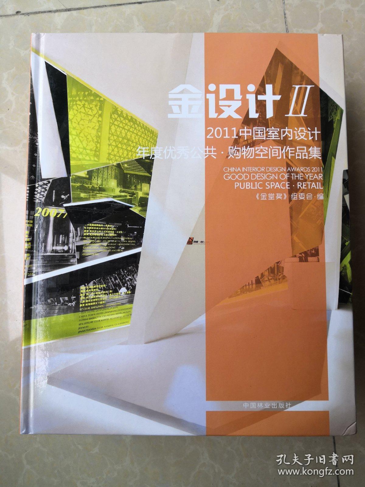 金设计1-5 全五册 2011中国室内设计年度优秀住宅公寓·别墅作品集 优秀餐饮 娱乐空间 样板间 售楼处 办公空间 公共 购物空间 酒店 休闲空间作品集