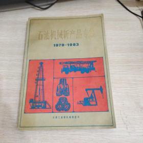 石油机械新产品专集(1979-1983)