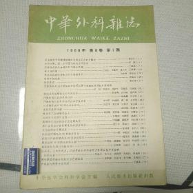 中华外科杂志1960年第8卷第1期