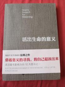 活出生命的意义(实物拍摄，请注意查看图片，书的详细信息以图片)