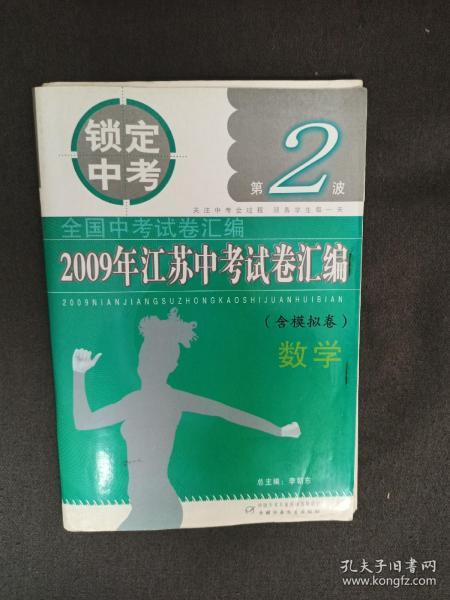 2009年江苏中考试卷汇编（含模拟卷）数学（另赠2009年全国试卷）