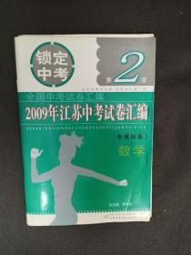 2009年江苏中考试卷汇编(含模拟卷)数学(另赠2009年全国试卷)