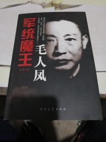 军统魔王毛人凤（作者签名本）