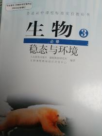 生物.3.稳态与环境.必修