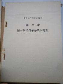 中国共产党历史讲义 试用本 （8册）