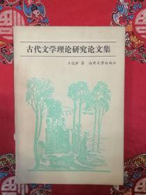 古代文学理论研究论文集