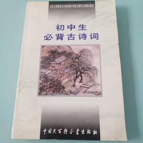 初中生必背古诗词：九年义务教育全日制初级中学教学大纲指定篇目