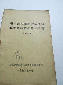 用毛泽东思想武装头脑解决马骡结症防治问题