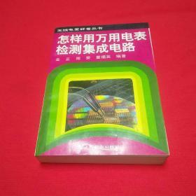 怎样用万用电表检测集成电路