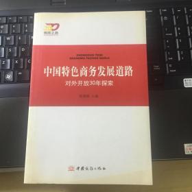 中国特色商务发展道路对外开放30年探索