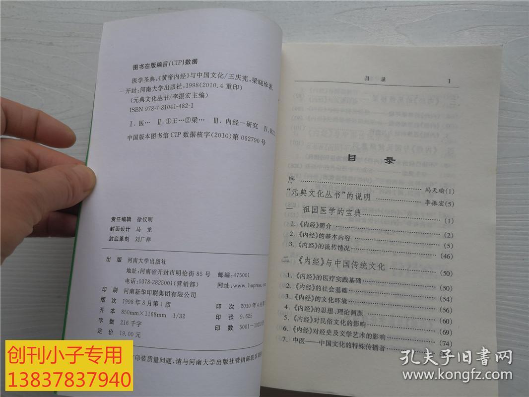 医学圣典:《黄帝内经》与中国文化（元典文化丛书 李振宏主编 荣获第十届中国图书奖）有现货