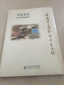 全国中小学校舍安全工程精选案例