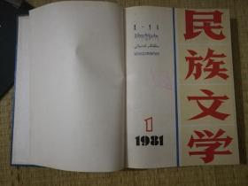 巜民族文学》1981年1一6期全年合订本(精装馆藏本，含创刊号)