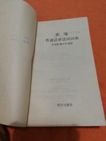 新编普通话异读词典(挂号印刷品6元)