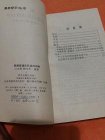 新编普通话异读词典(挂号印刷品6元)