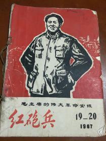 毛主席的伟大革命实践：红炮兵（1967 19-20）