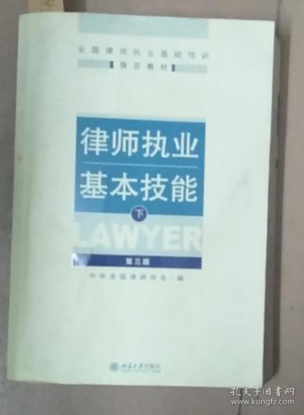 律师执业基本技能（下）