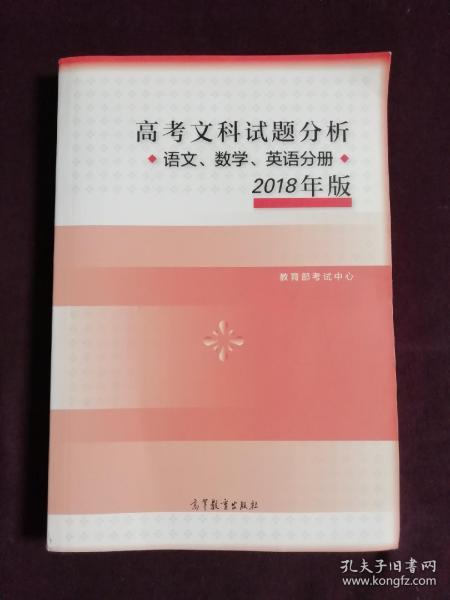 2018年版 高考文科试题分析(语文、数学、英语)