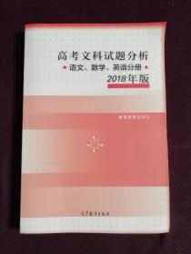 2018年版 高考文科试题分析(语文、数学、英语)