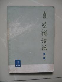 创刊号：自然辨证法.杂志（1973.1，总第一期）（扉页毛主席语录）