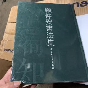 顧仲安书法集。全品相未拆封