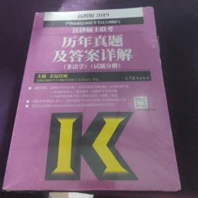 2019法律硕士联考历年真题及答案详解（非法学）