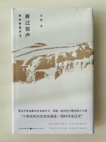 雁过留声  我的青葱岁月