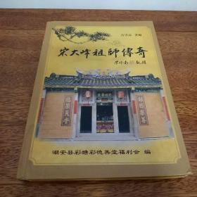 宋大峰祖师传奇【潮州陈伟南题字】