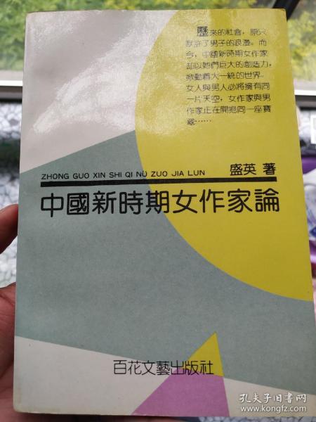 签名本《中国新时期女作家论》 作家/研究员盛英签赠已故老一辈舞蹈家资华筠。1992年初版初印，印量3000册。题词“与你相识后，似早已相知。愿友谊越发结实”